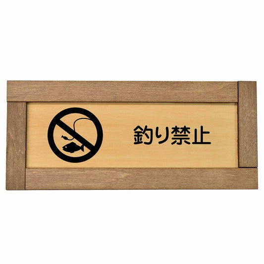 釣り禁止