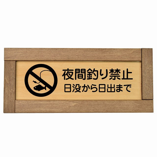 夜間釣り禁止 日没から日の出まで