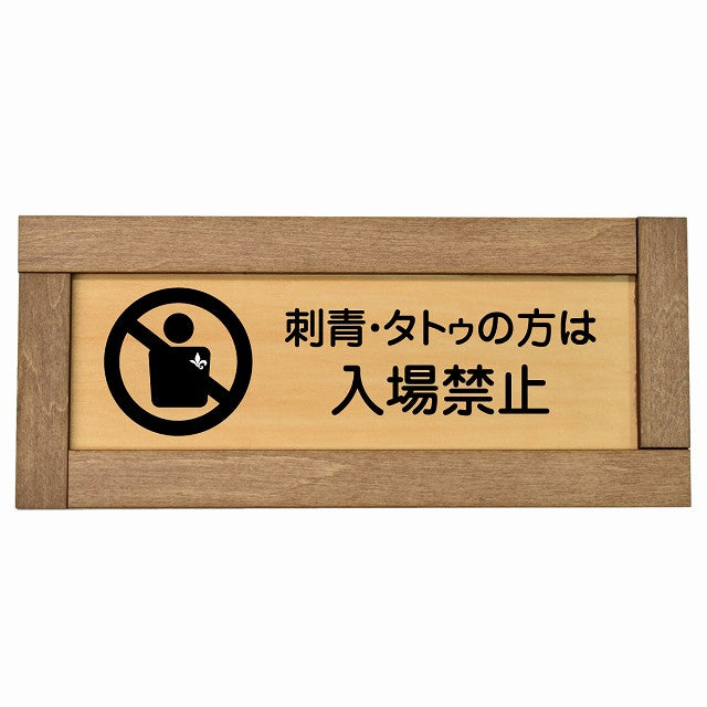 刺青・タトゥの方は入場禁止