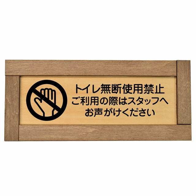 トイレ無断使用禁止