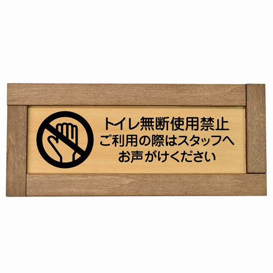 トイレ無断使用禁止