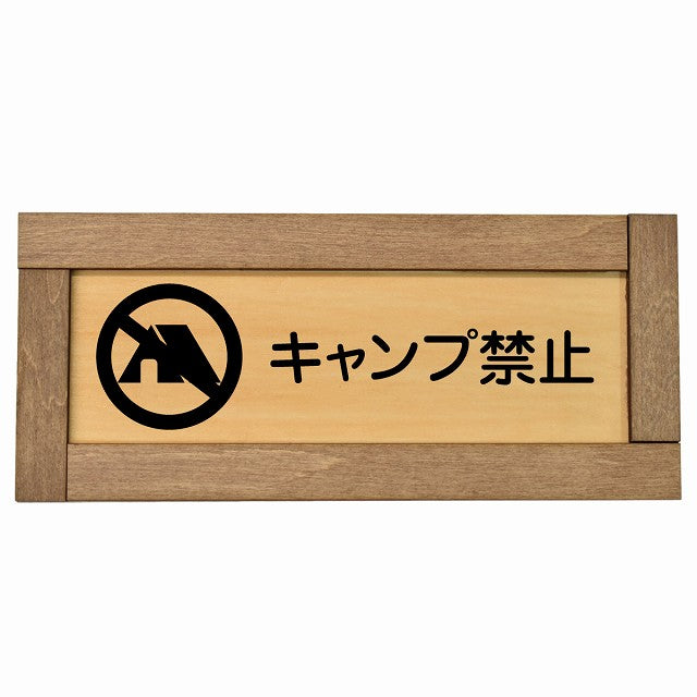 キャンプ禁止