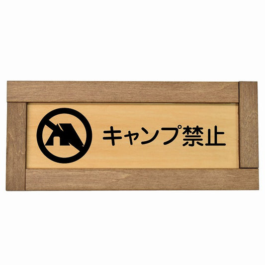 キャンプ禁止