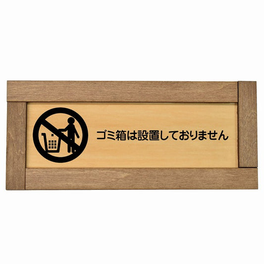 ゴミ箱は設置しておりません
