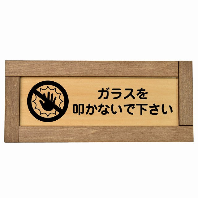 ガラスを叩かないで下さい