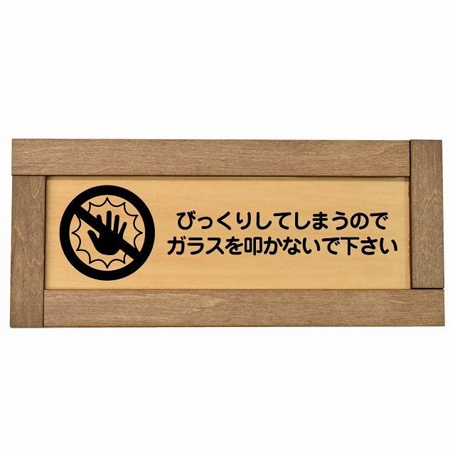 びっくりしてしまうのでガラスを叩かないで