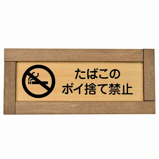 たばこのポイ捨て禁止