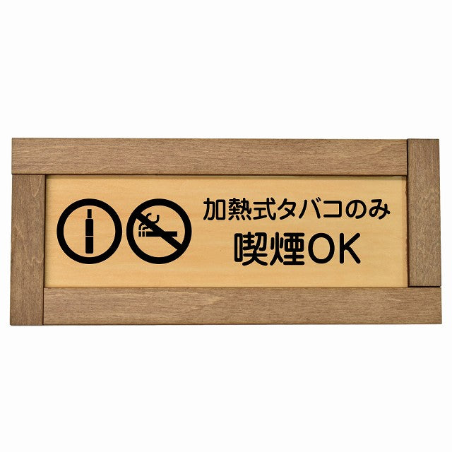 加熱式タバコのみ喫煙OK