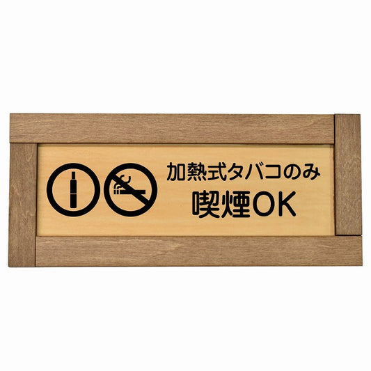 加熱式タバコのみ喫煙OK