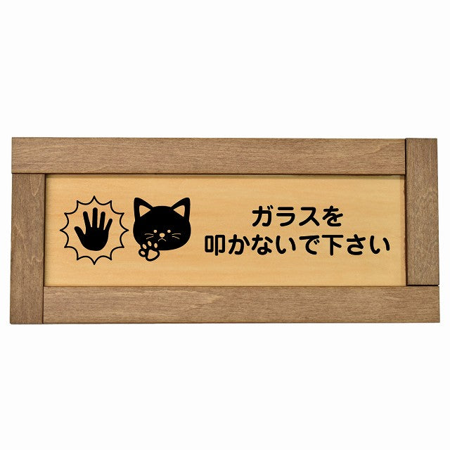 ガラスを叩かないで下さい 猫