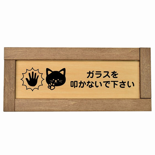 ガラスを叩かないで下さい 猫