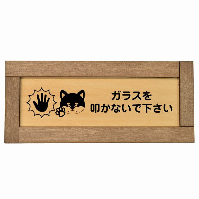 ガラスを叩かないで下さい 犬