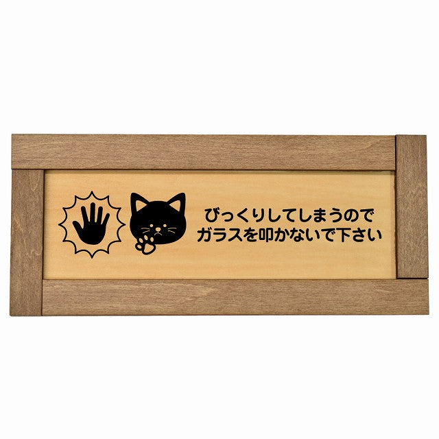 びっくりしてしまうのでガラスを叩かないで 猫