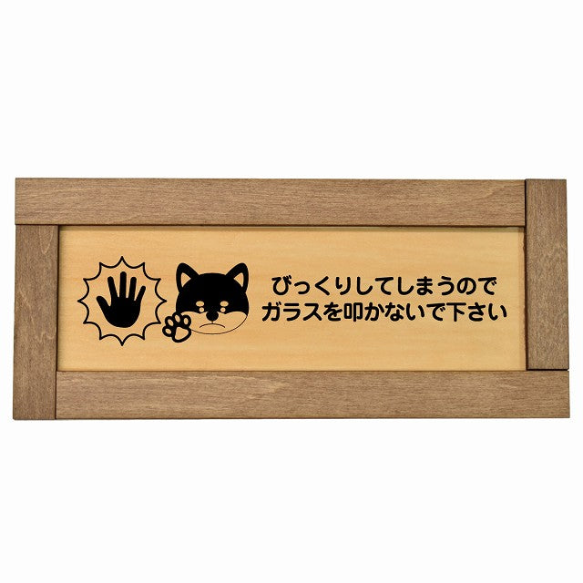 びっくりしてしまうのでガラスを叩かないで 犬