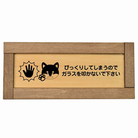 びっくりしてしまうのでガラスを叩かないで 犬