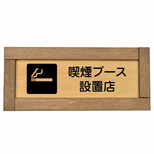 喫煙ブース設置店