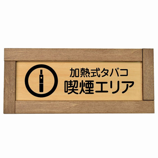 加熱式タバコ 喫煙エリア
