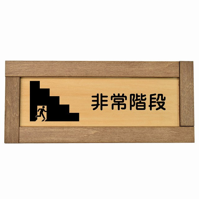 非常階段