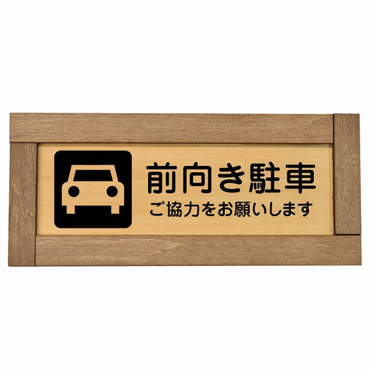 前向き駐車 ご協力をお願いします