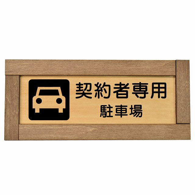 契約者専用 駐車場