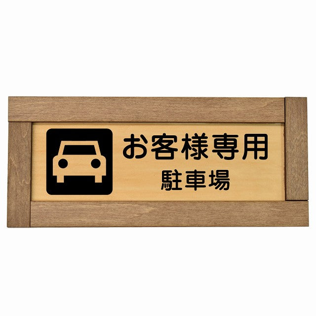 お客様専用 駐車場
