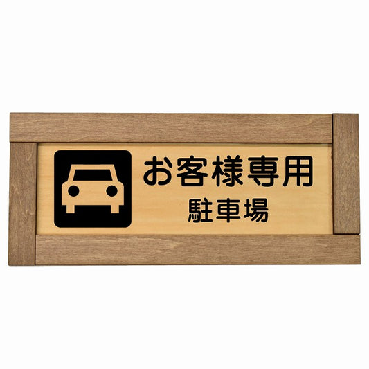 お客様専用 駐車場