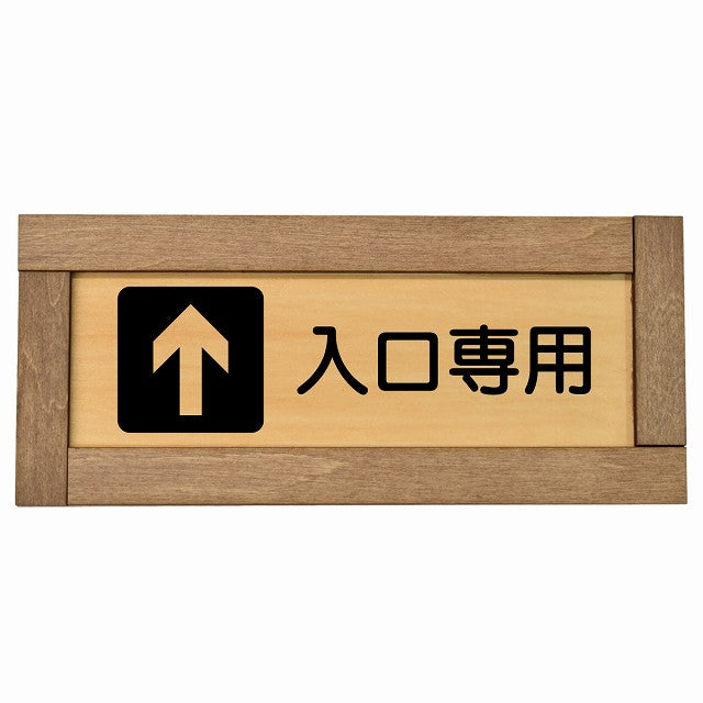 入口専用