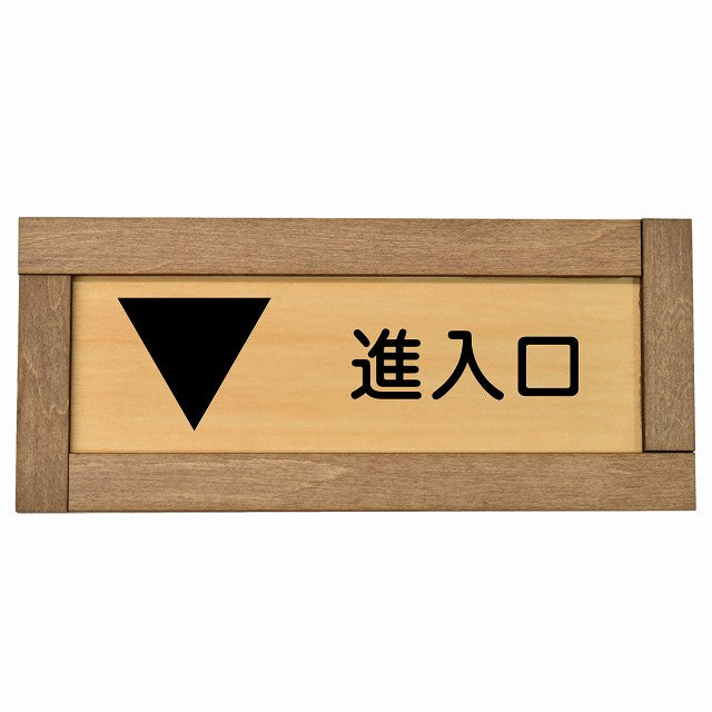 進入口 下 矢印