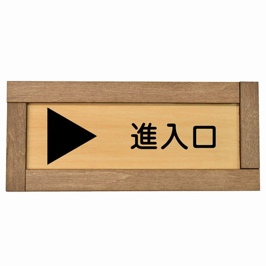 進入口 右 矢印