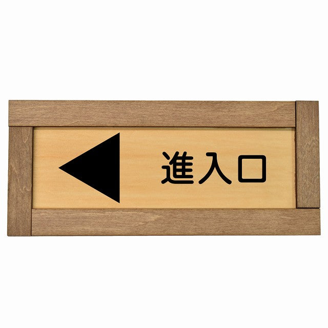 進入口 左 矢印
