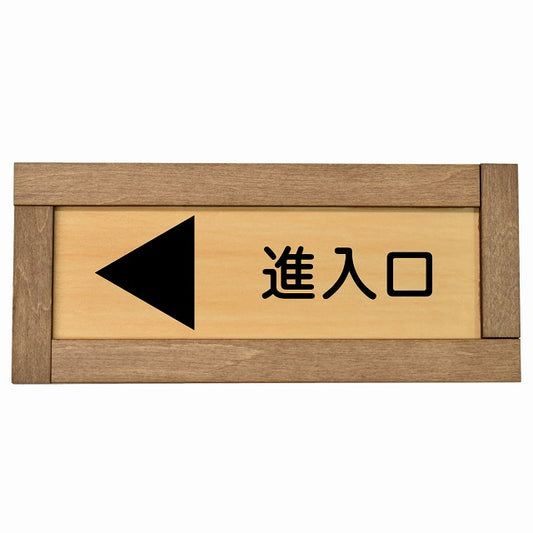 進入口 左 矢印