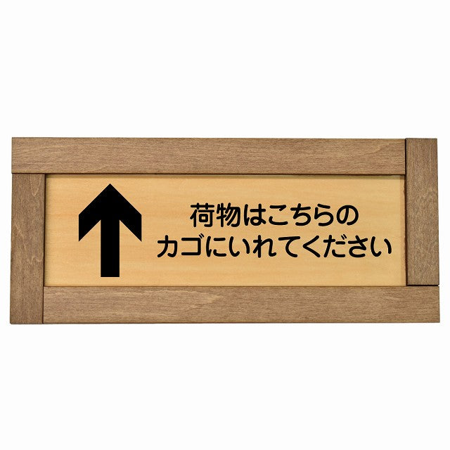 荷物はこちらのカゴにいれてください 上 矢印
