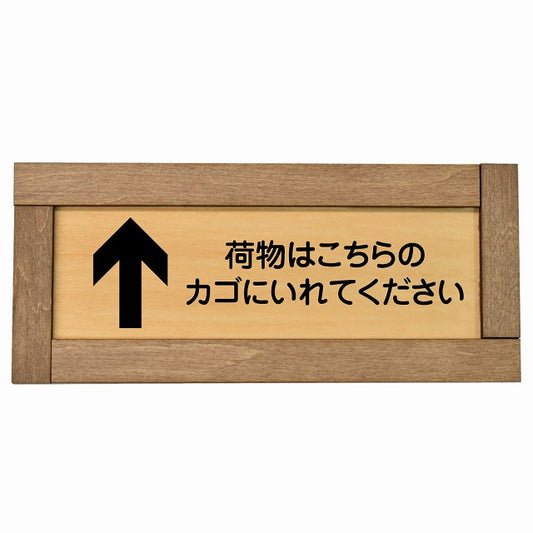 荷物はこちらのカゴにいれてください 上 矢印
