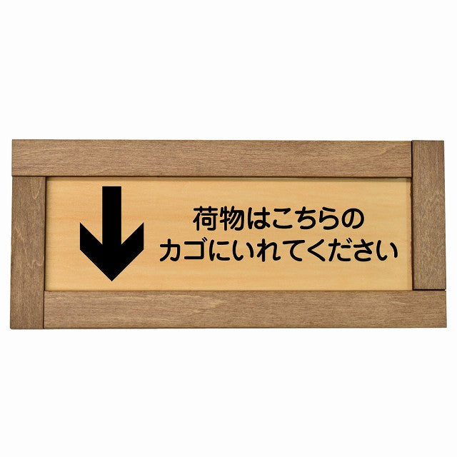 荷物はこちらのカゴにいれてください 下 矢印
