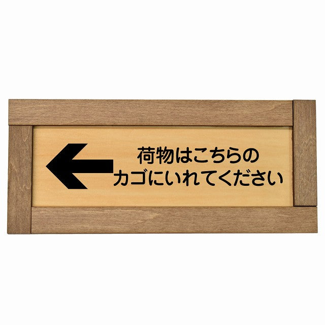 荷物はこちらのカゴにいれてください 左 矢印