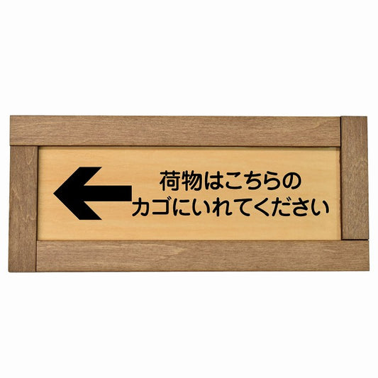 荷物はこちらのカゴにいれてください 左 矢印
