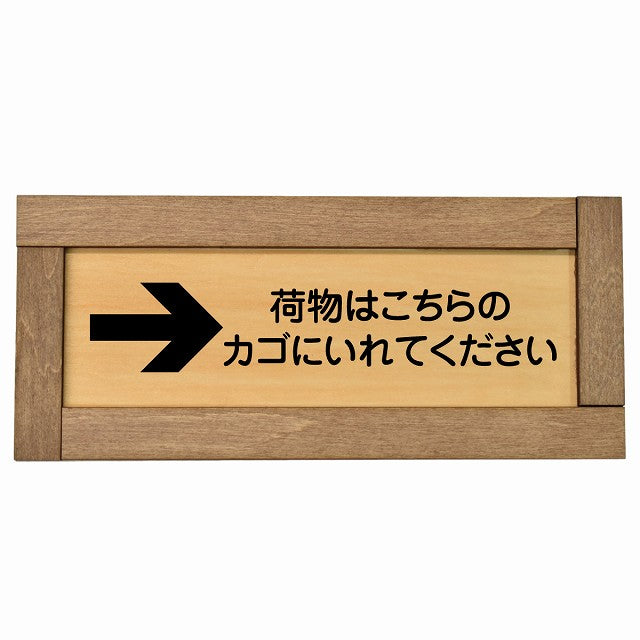 荷物はこちらのカゴにいれてください 右 矢印