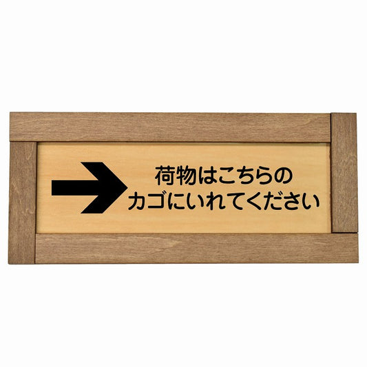 荷物はこちらのカゴにいれてください 右 矢印