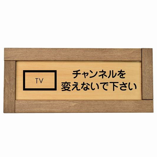 チャンネルを変えないで下さい