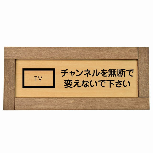 チャンネルを無断で変えないで下さい