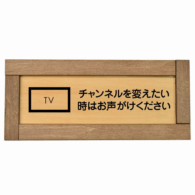 チャンネルを変えたい時はお声がけください