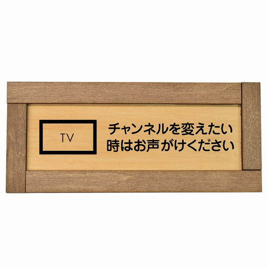 チャンネルを変えたい時はお声がけください