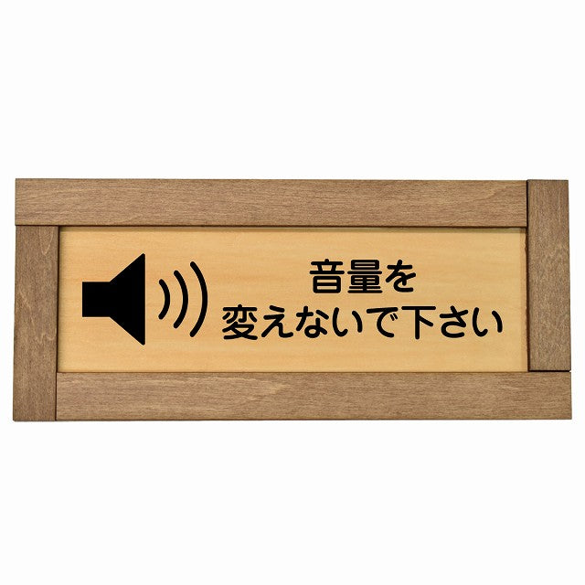 音量を変えないで下さい