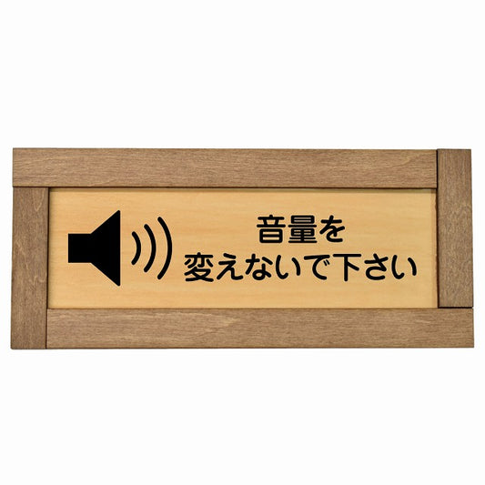 音量を変えないで下さい