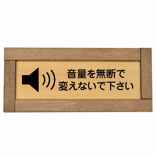 音量を無断で変えないで下さい