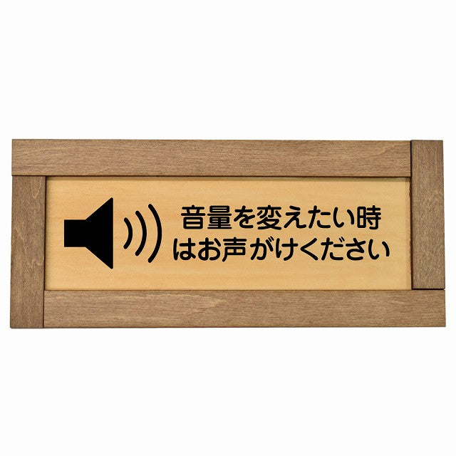 音量を変えたい時はお声がけください