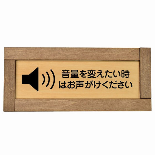 音量を変えたい時はお声がけください