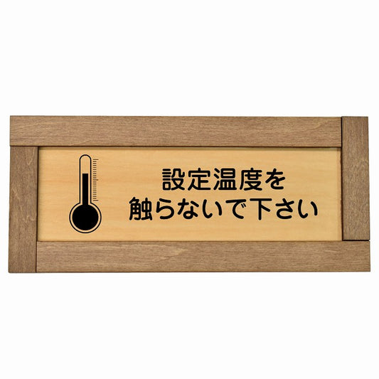 設定温度を触らないで下さい