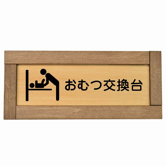 おむつ交換台