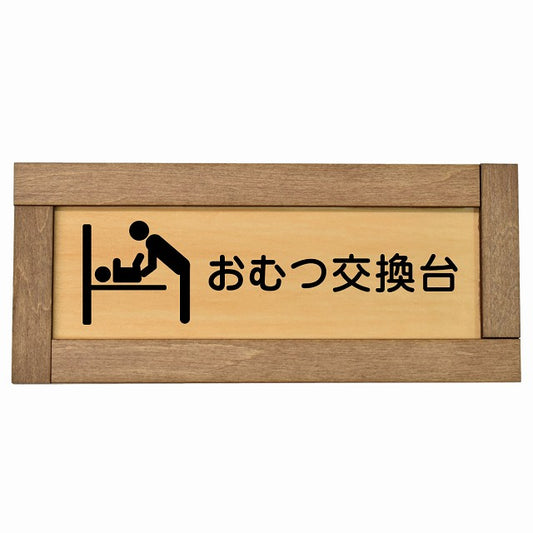 おむつ交換台